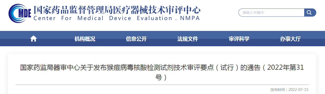 国家药监局器审中心关于发布猴痘病毒核酸检测试剂技术审评要点（试行）的通告（2022年第31号）