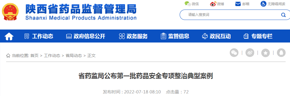 陕西省药监局公布第一批药品安全专项整治典型案例