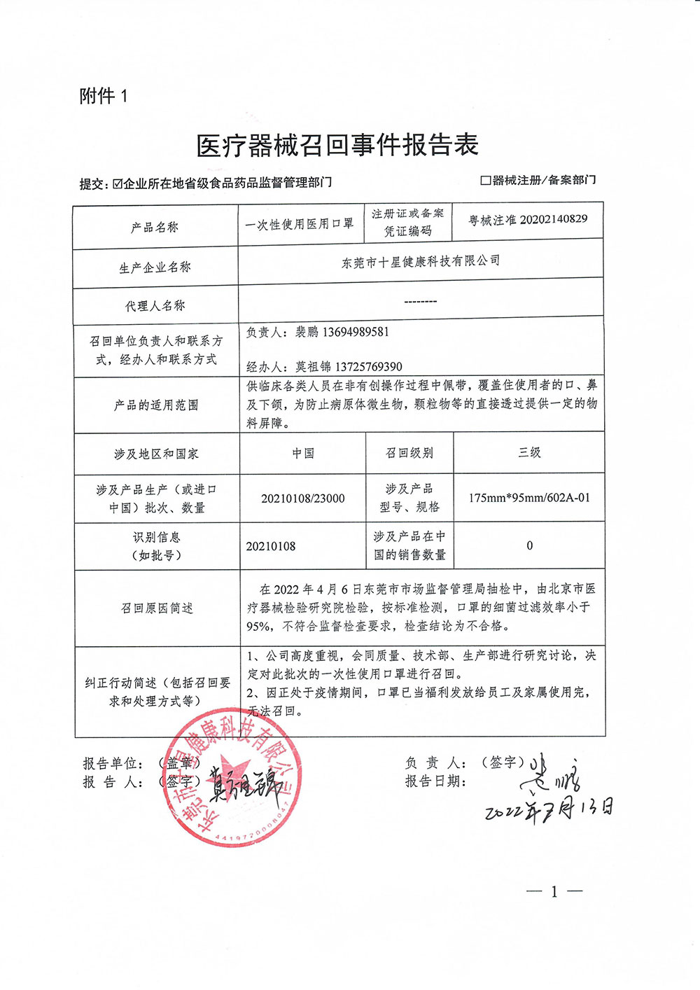 东莞市十星健康科技有限公司对一次性使用医用口罩主动召回