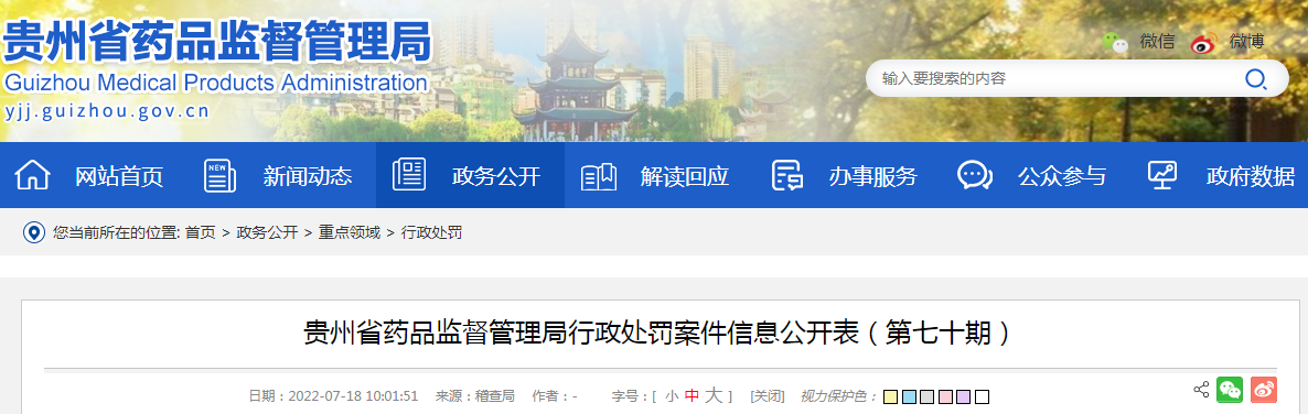 贵州省药品监督管理局行政处罚案件信息公开表（第七十期）