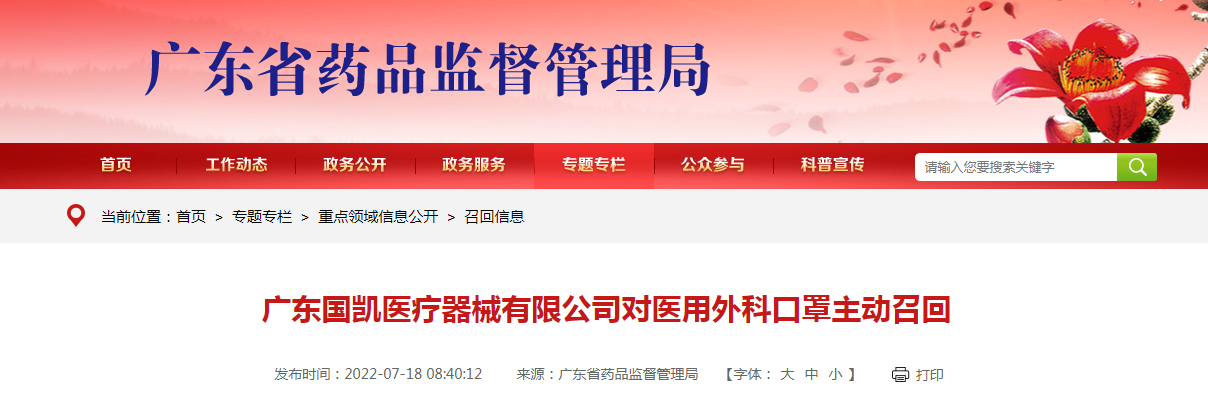 广东国凯医疗器械有限公司对医用外科口罩主动召回