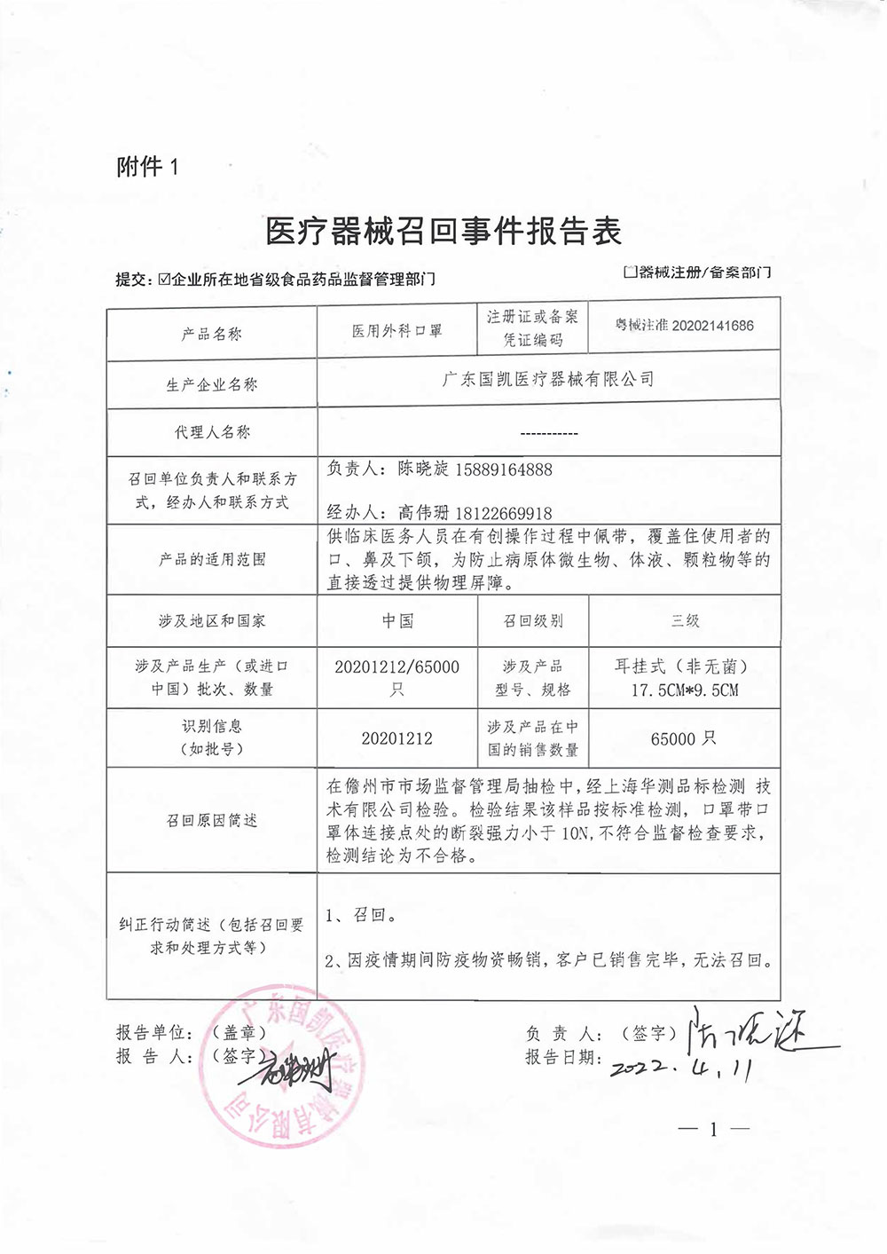 广东国凯医疗器械有限公司对医用外科口罩主动召回