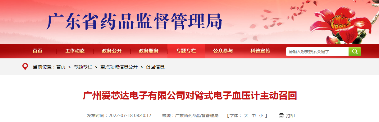 广州爱芯达电子有限公司对臂式电子血压计主动召回