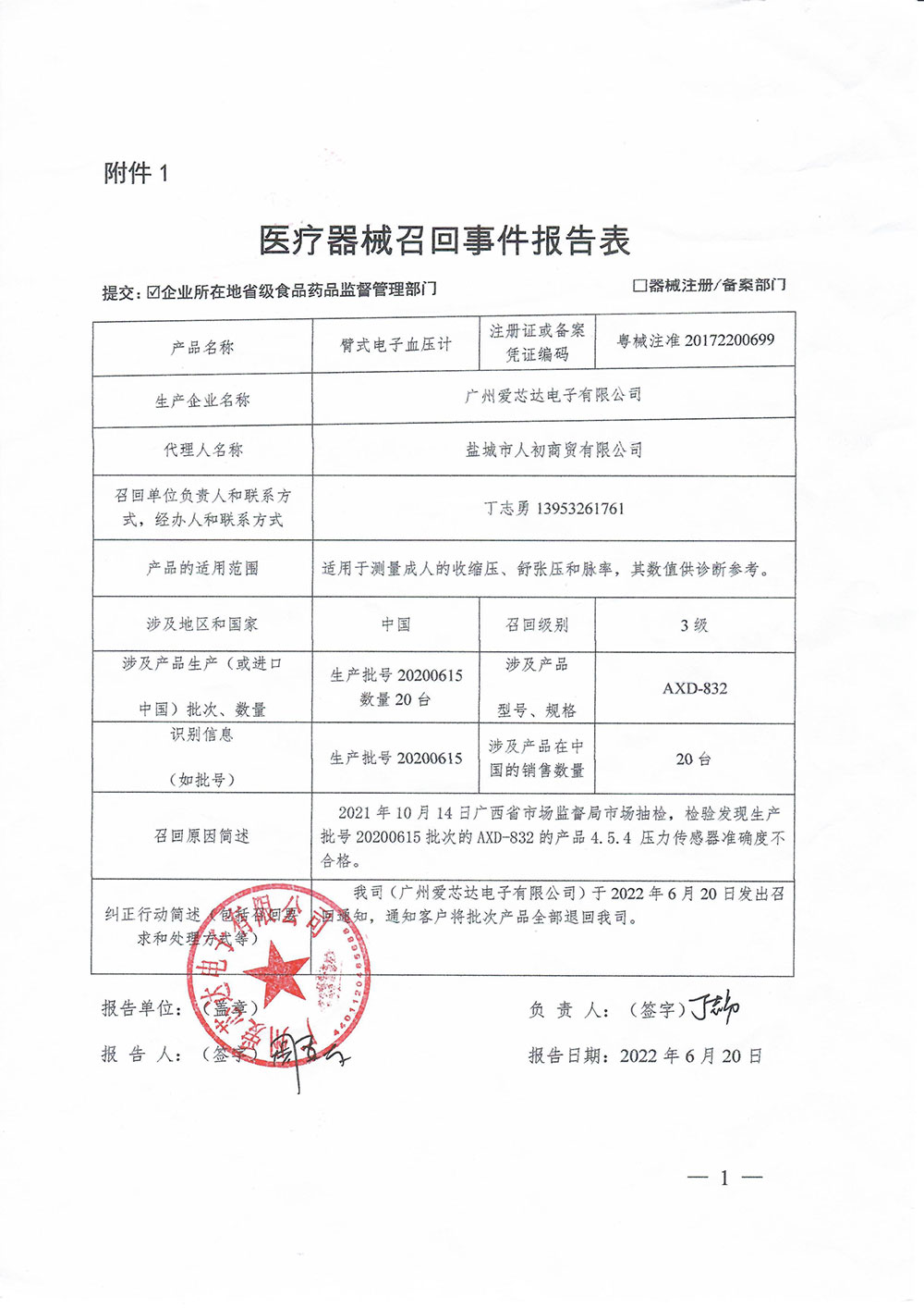 广州爱芯达电子有限公司对臂式电子血压计主动召回