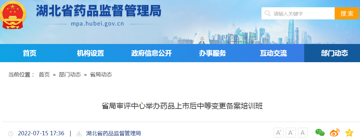 湖北省局审评中心举办药品上市后中等变更备案培训班