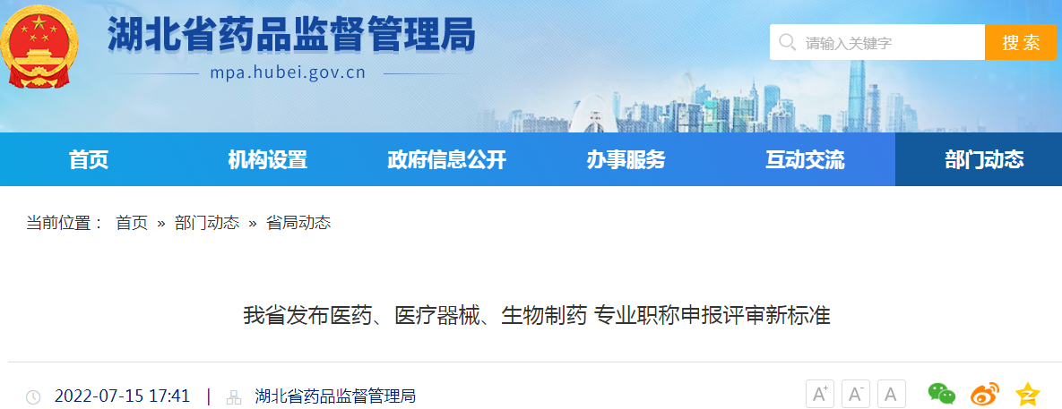 湖北省发布医药、医疗器械、生物制药 专业职称申报评审新标准