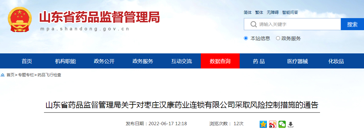 山东省药品监督管理局关于对枣庄汉康药业连锁有限公司采取风险控制措施的通告