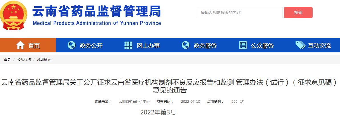 云南省药品监督管理局关于公开征求云南省医疗机构制剂不良反应报告和监测 管理办法（试行）（征求意见稿）意见的通告