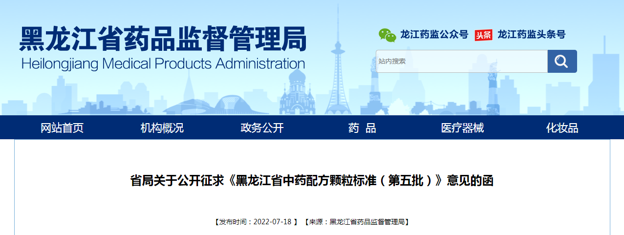 黑龙江省药监局关于公开征求《黑龙江省中药配方颗粒标准（第五批）》意见的函