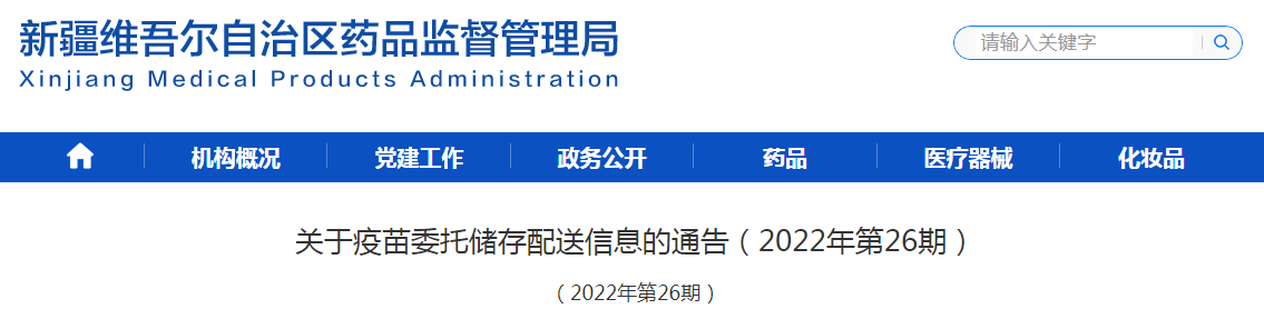 新疆维吾尔自治区关于疫苗委托储存配送信息的通告(2022年第26期) 新疆维吾尔自治区关于疫苗委托储存配送信息的通告(2022年第26期)