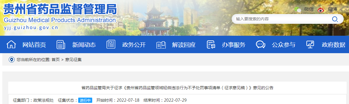 贵州省药品监管局关于征求《贵州省药品监管领域轻微违法行为不予处罚事项清单（征求意见稿）》意见的公告