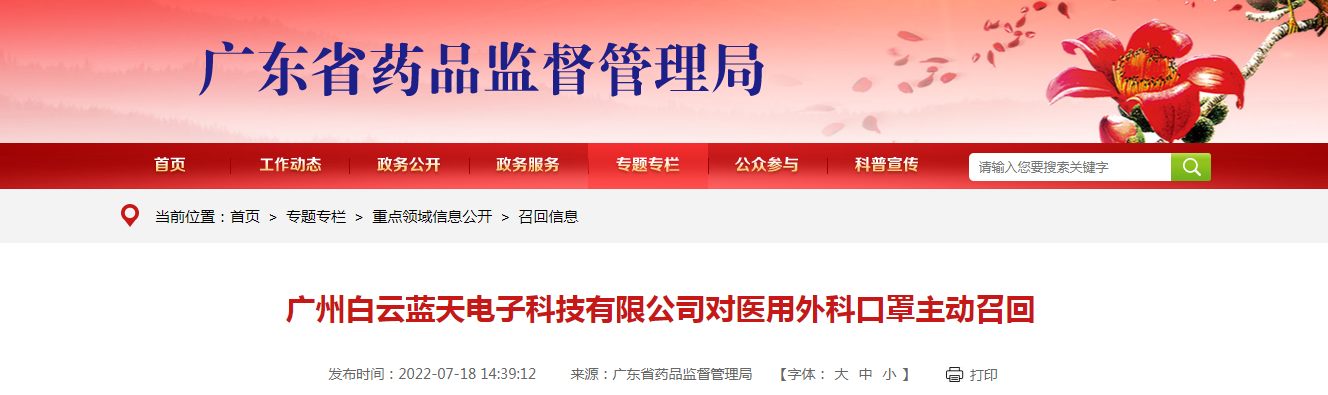 广州白云蓝天电子科技有限公司对医用外科口罩主动召回