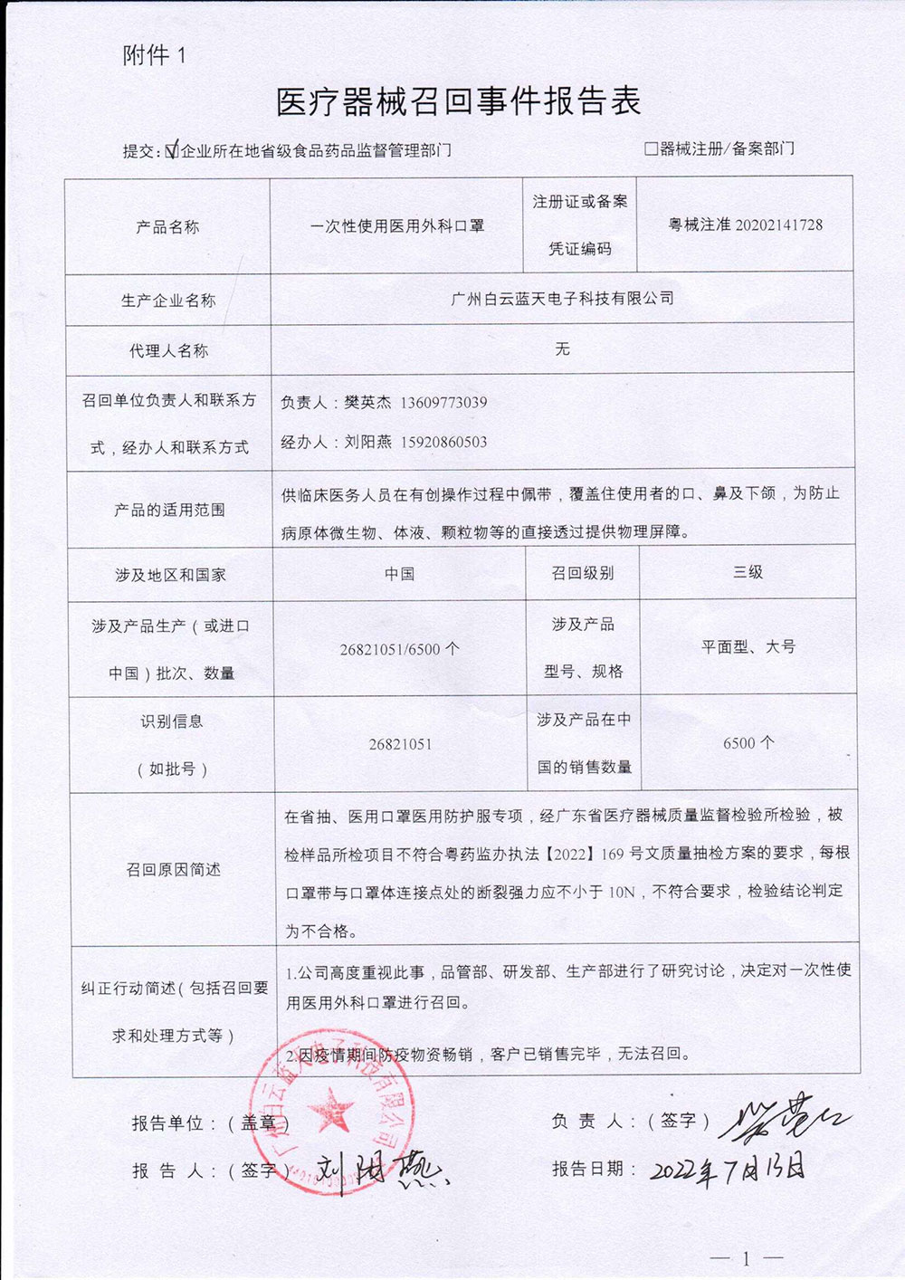 广州白云蓝天电子科技有限公司对医用外科口罩主动召回