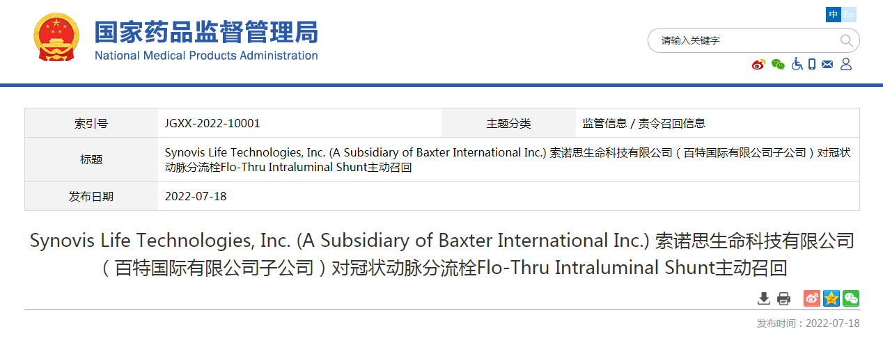 Synovis Life Technologies, Inc. (A Subsidiary of Baxter International Inc.) 索诺思生命科技有限公司（百特国际有限公司子公司）对冠状动脉分流栓Flo-Thru Intraluminal Shunt主动召回