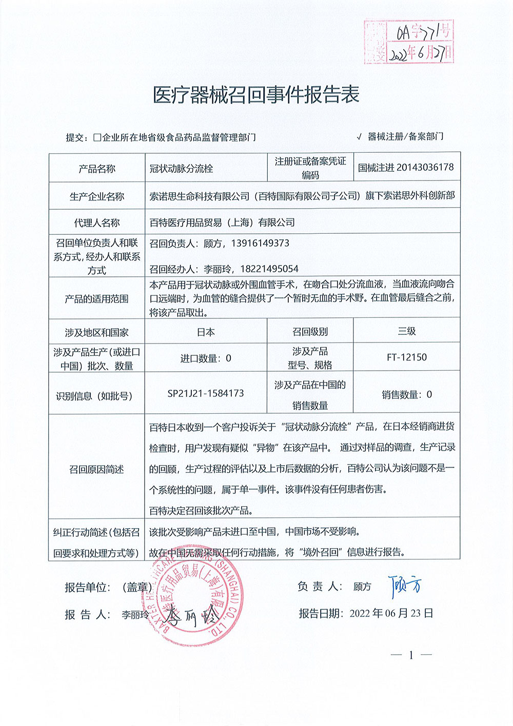 Synovis Life Technologies, Inc. (A Subsidiary of Baxter International Inc.) 索诺思生命科技有限公司（百特国际有限公司子公司）对冠状动脉分流栓Flo-Thru Intraluminal Shunt主动召回