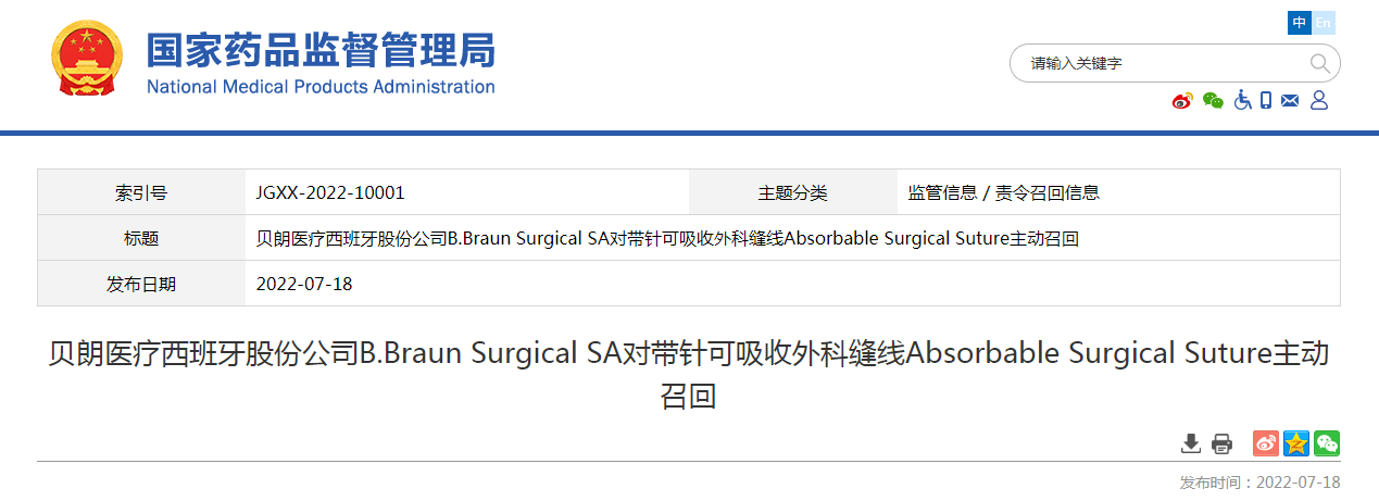 贝朗医疗西班牙股份公司B.Braun Surgical SA对带针可吸收外科缝线Absorbable Surgical Suture主动召回