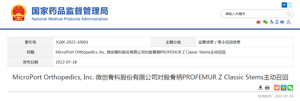 MicroPort Orthopedics, Inc. 微创骨科股份有限公司对股骨柄PROFEMUR Z Classic Stems主动召回