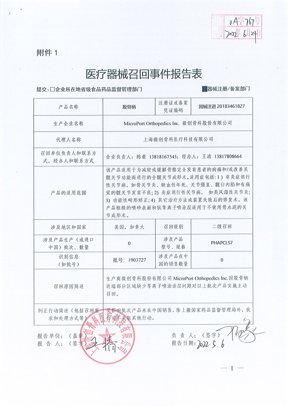 MicroPort Orthopedics, Inc. 微创骨科股份有限公司对股骨柄PROFEMUR Z Classic Stems主动召回