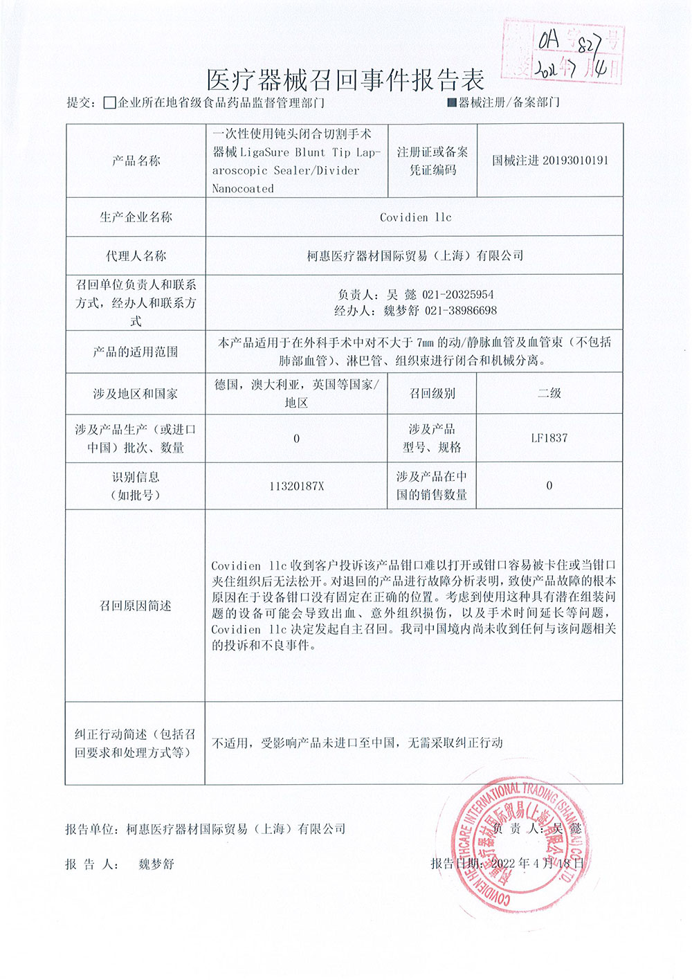 医疗器械召回事件报告表