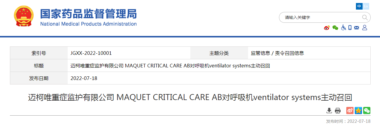 迈柯唯重症监护有限公司 MAQUET CRITICAL CARE AB对呼吸机ventilator systems主动召回