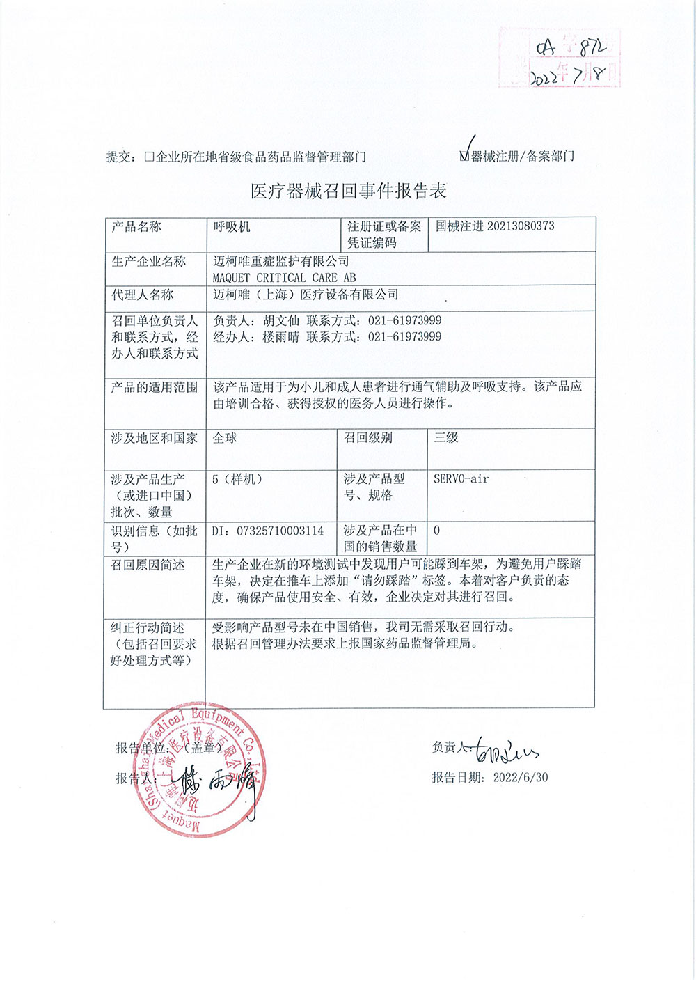 迈柯唯重症监护有限公司 MAQUET CRITICAL CARE AB对呼吸机ventilator systems主动召回
