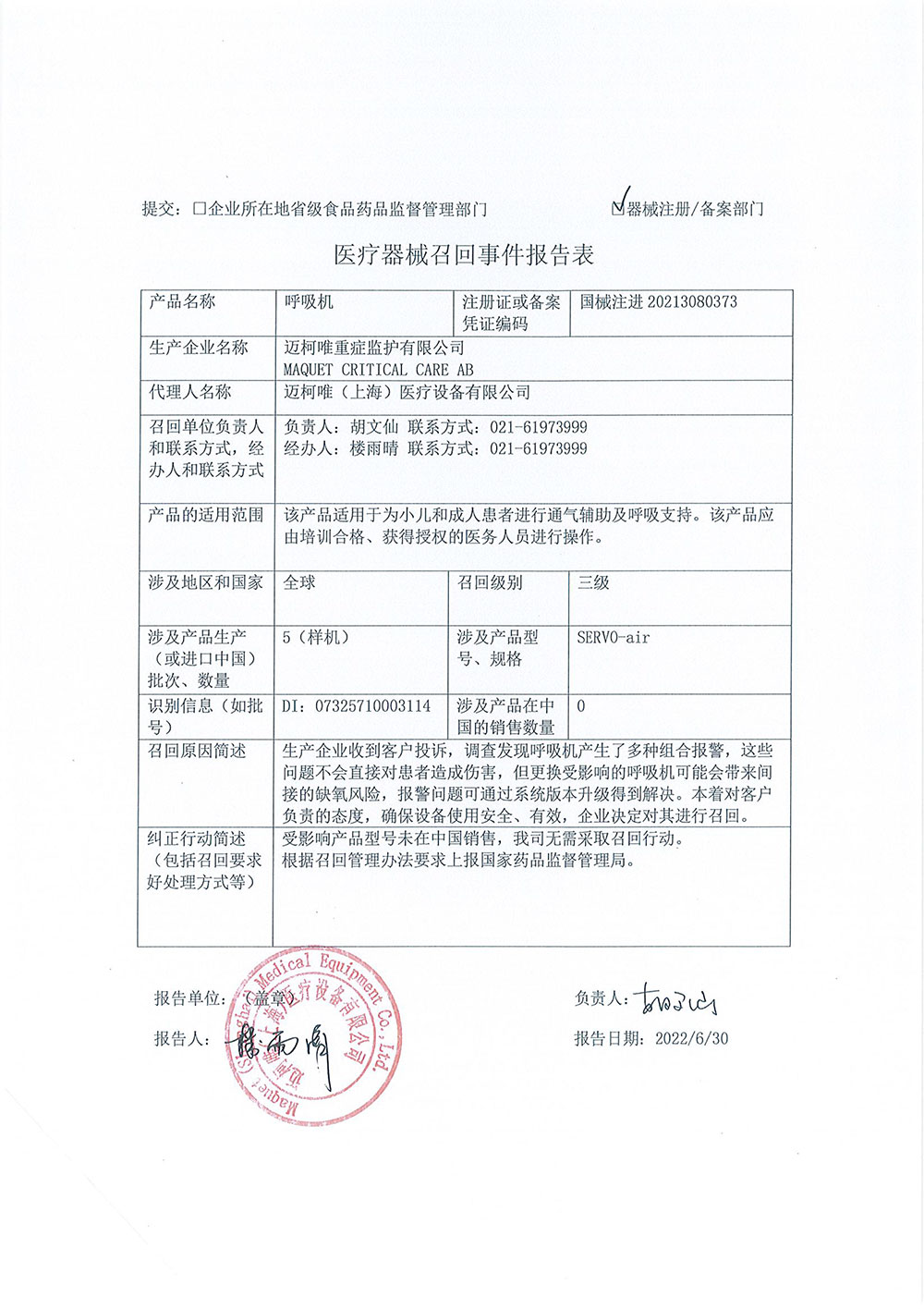 迈柯唯重症监护有限公司 MAQUET CRITICAL CARE AB对呼吸机ventilator systems主动召回