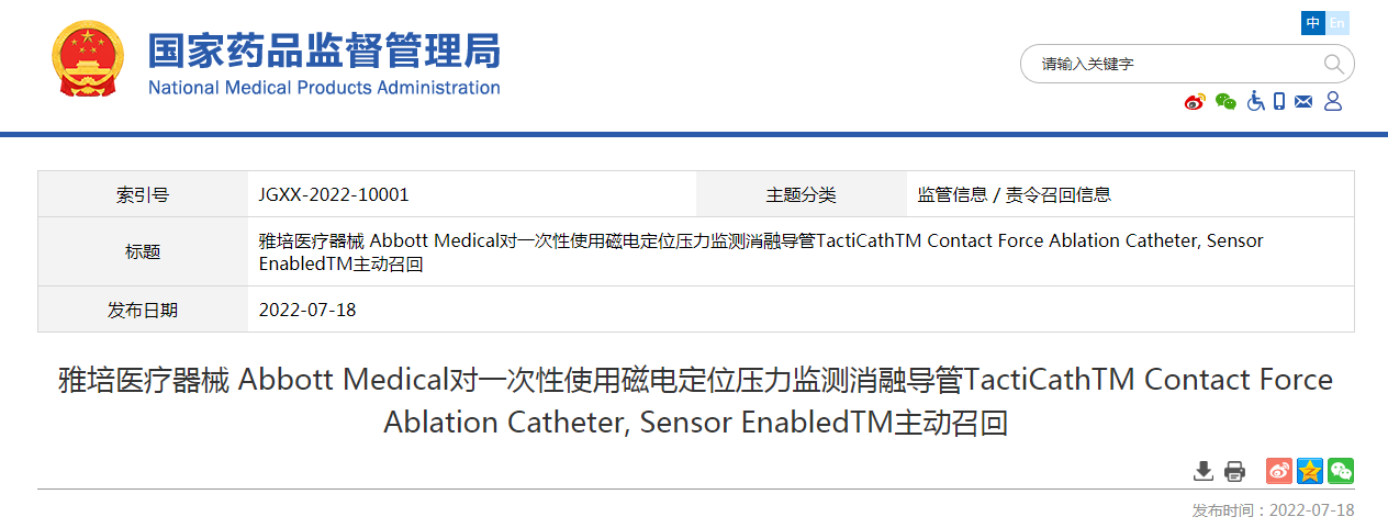 雅培医疗器械 Abbott Medical对一次性使用磁电定位压力监测消融导管TactiCathTM Contact Force Ablation Catheter, Sensor EnabledTM主动召回