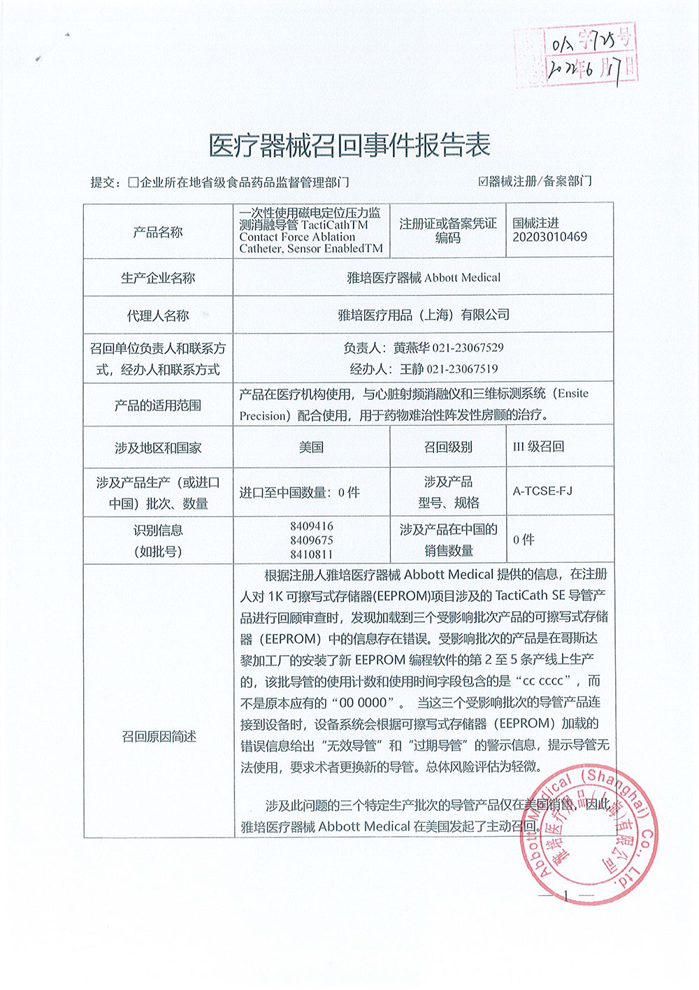 《医疗器械召回事件报告表》