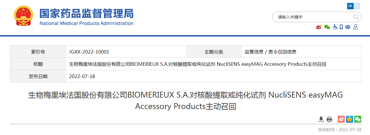 生物梅里埃法国股份有限公司BIOMERIEUX S.A.对核酸提取或纯化试剂 NucliSENS easyMAG Accessory Products主动召回