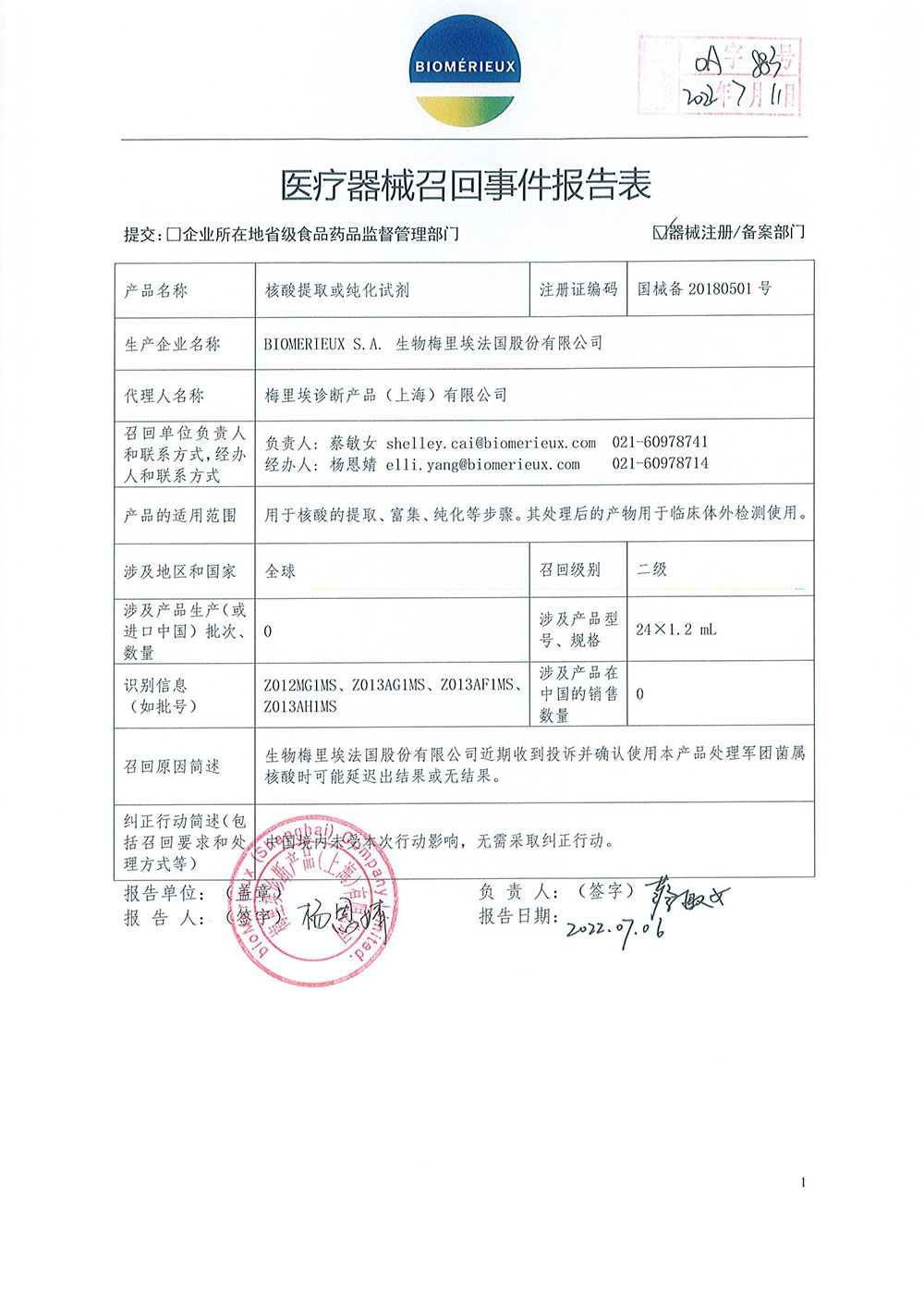 医疗器械召回事件报告表