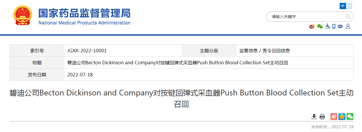 碧迪公司Becton Dickinson and Company对按键回弹式采血器Push Button Blood Collection Set主动召回