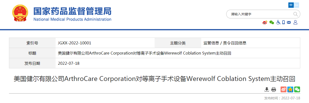 美国健尔有限公司ArthroCare Corporation对等离子手术设备Werewolf Coblation System主动召回