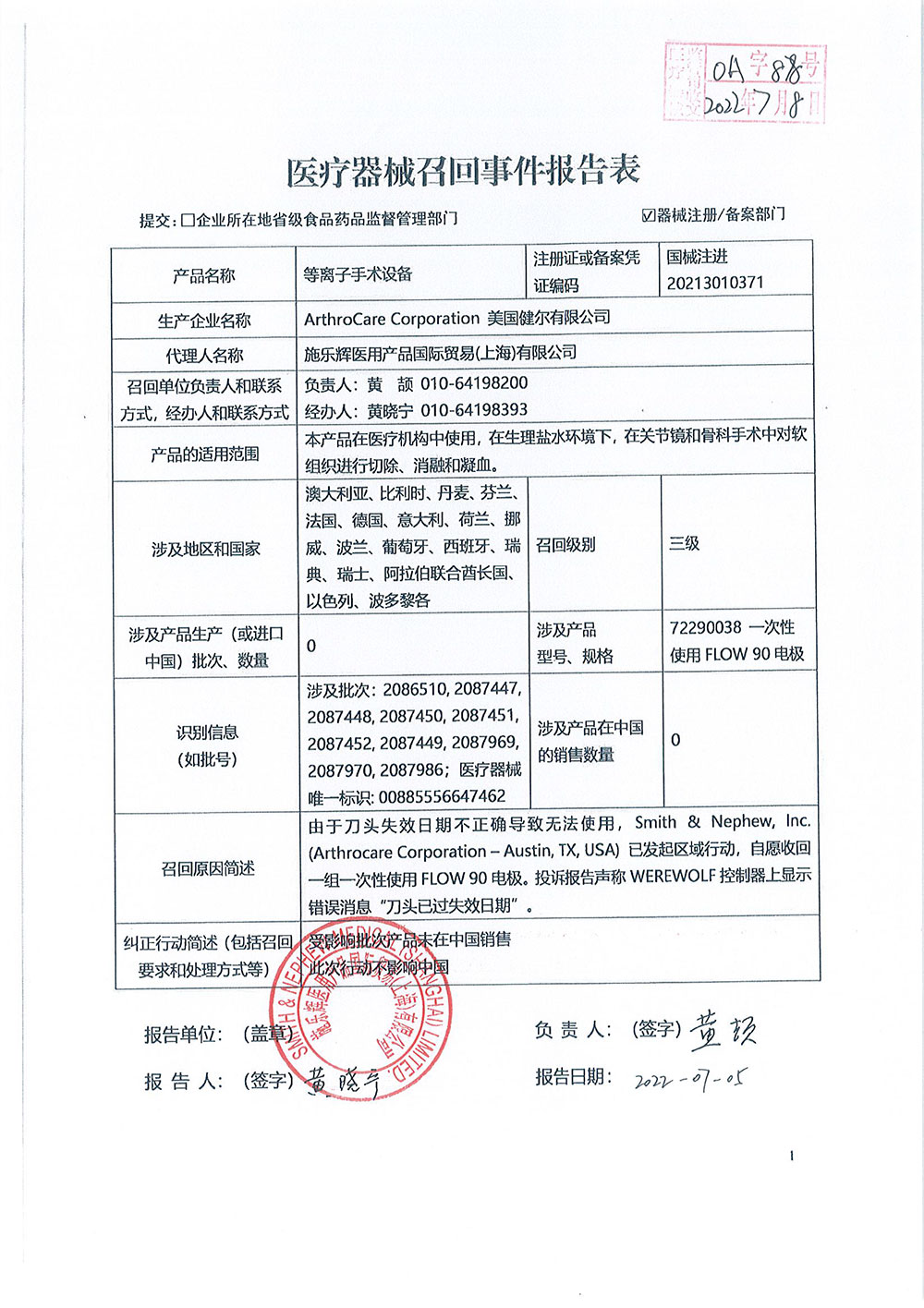 美国健尔有限公司ArthroCare Corporation对等离子手术设备Werewolf Coblation System主动召回