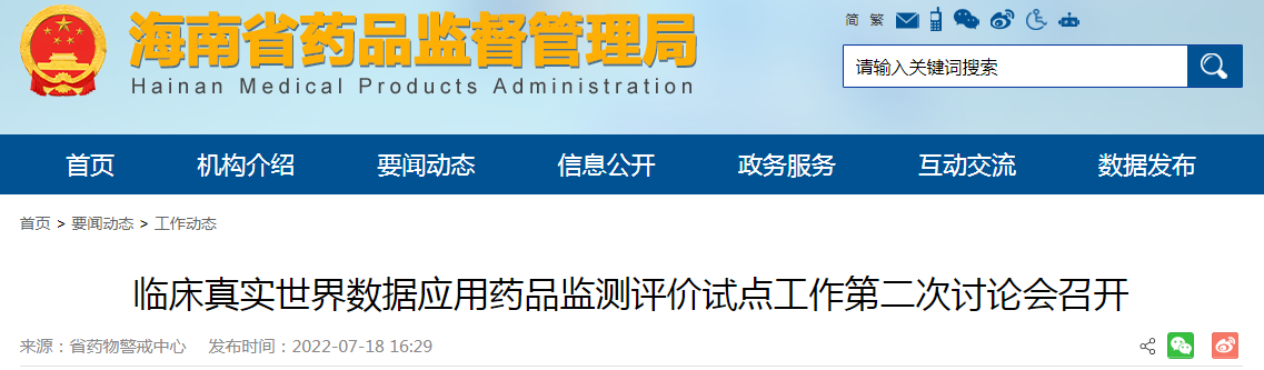 海南省临床真实世界数据应用药品监测评价试点工作第二次讨论会召开