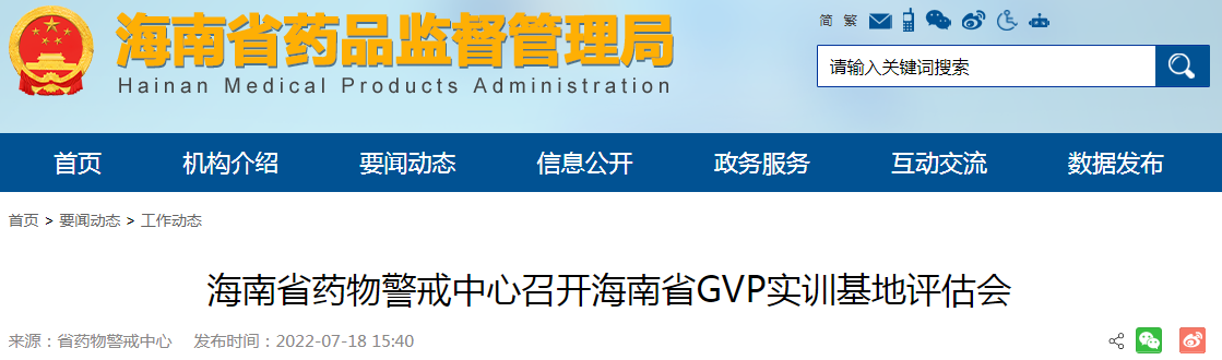 海南省药物警戒中心召开海南省GVP实训基地评估会