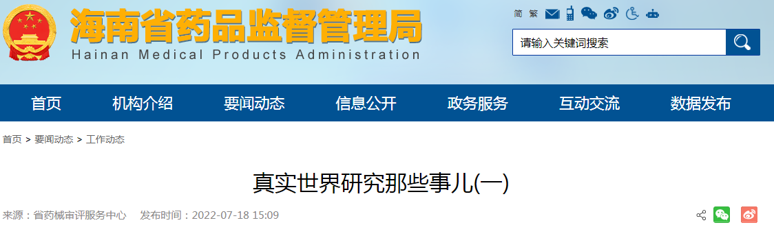 真实世界研究那些事儿(一)（海南省）
