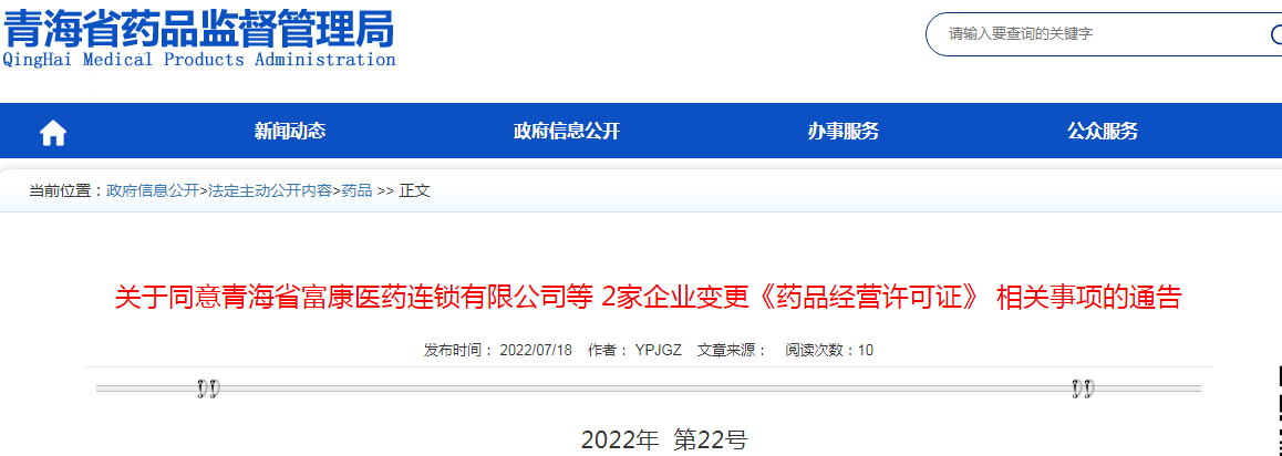 青海省药品监督管理局关于同意青海省富康医药连锁有限公司等2家企业变更《药品经营许可证》相关事项的通告（2022年  第22号）