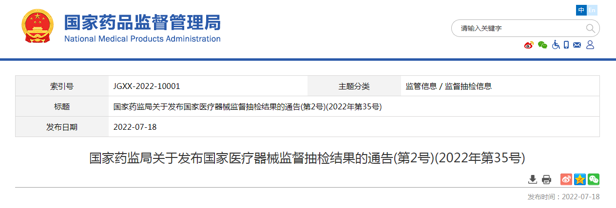 国家药监局关于发布国家医疗器械监督抽检结果的通告(第2号)(2022年第35号) 国家药监局关于发布国家医疗器械监督抽检结果的通告(第2号)(2022年第35号)