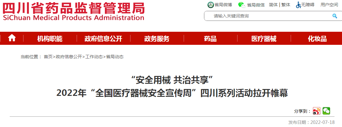 “安全用械 共治共享” 2022年“全国医疗器械安全宣传周”四川系列活动拉开帷幕 “安全用械 共治共享” 2022年“全国医疗器械安全宣传周”四川系列活动拉开帷幕