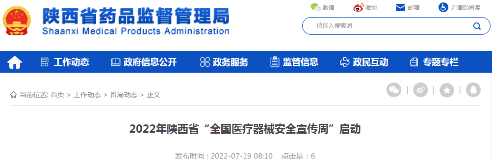 2022年陕西省“全国医疗器械安全宣传周”启动