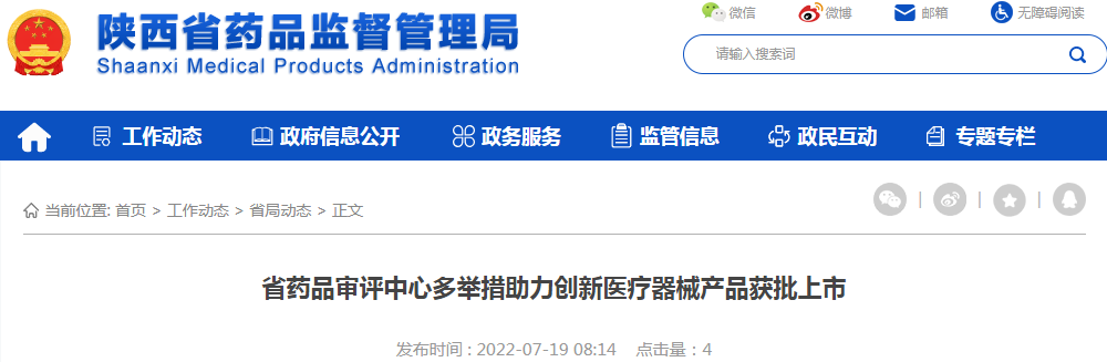 陕西省药品审评中心多举措助力创新医疗器械产品获批上市