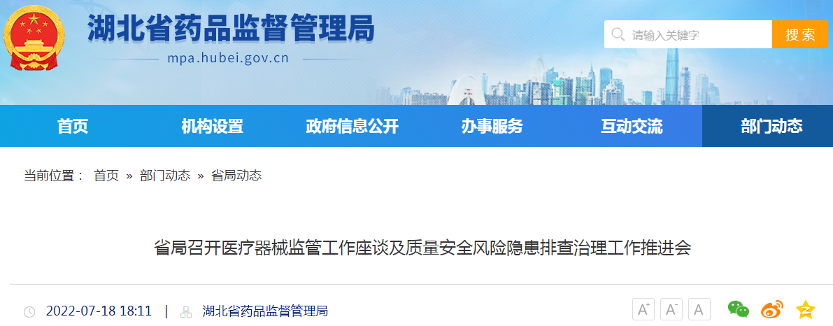 湖北省局召开医疗器械监管工作座谈及质量安全风险隐患排查治理工作推进会