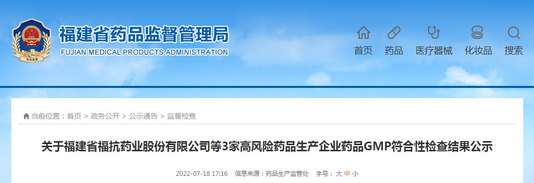关于福建省福抗药业股份有限公司等3家高风险药品生产企业药品GMP符合性检查结果公示