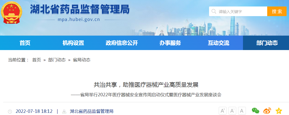 共治共享，助推医疗器械产业高质量发展 ——湖北省局举行2022年医疗器械安全宣传周启动仪式暨医疗器械产业发展座谈会
