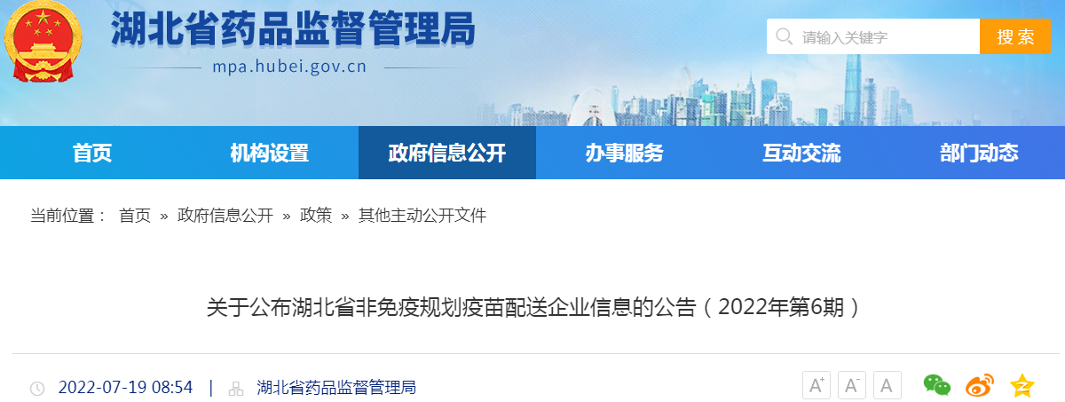 关于公布湖北省非免疫规划疫苗配送企业信息的公告（2022年第6期）