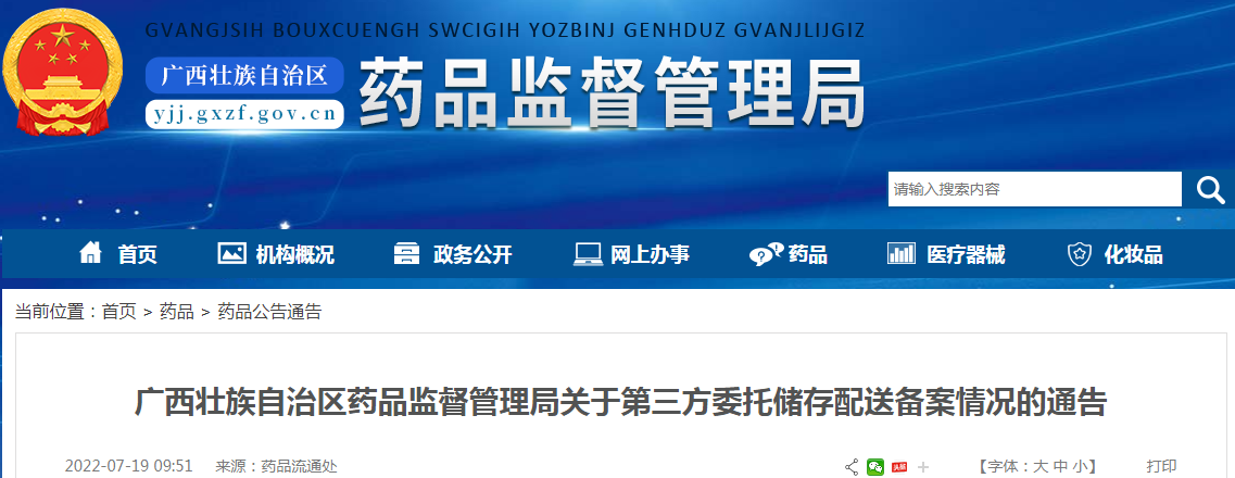 广西壮族自治区药品监督管理局关于第三方委托储存配送备案情况的通告（2022年7月19日）