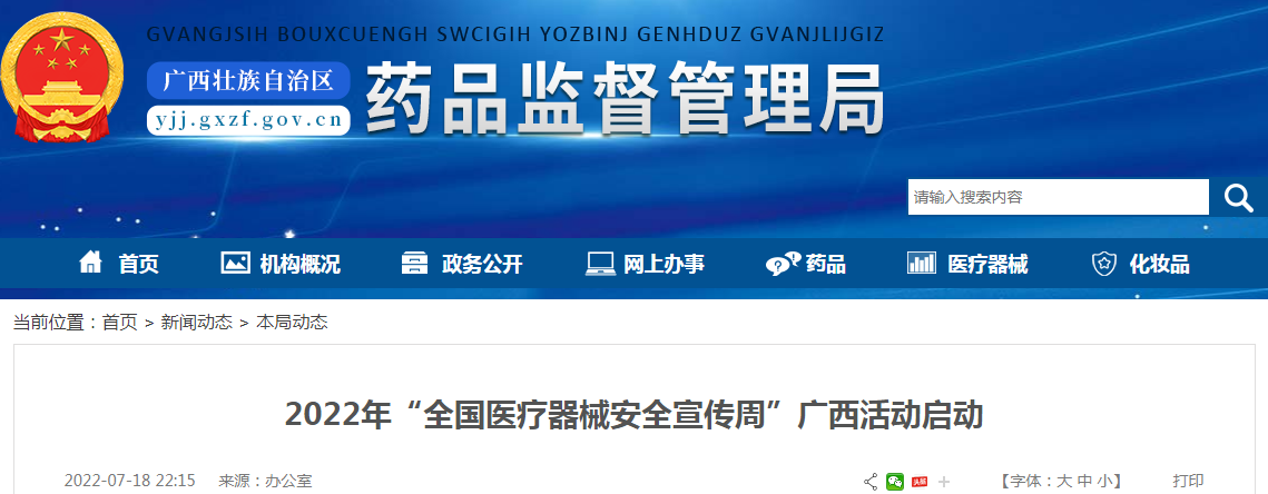2022年“全国医疗器械安全宣传周”广西活动启动