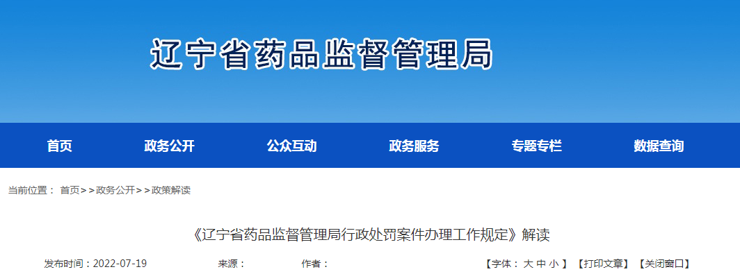 《辽宁省药品监督管理局行政处罚案件办理工作规定》解读