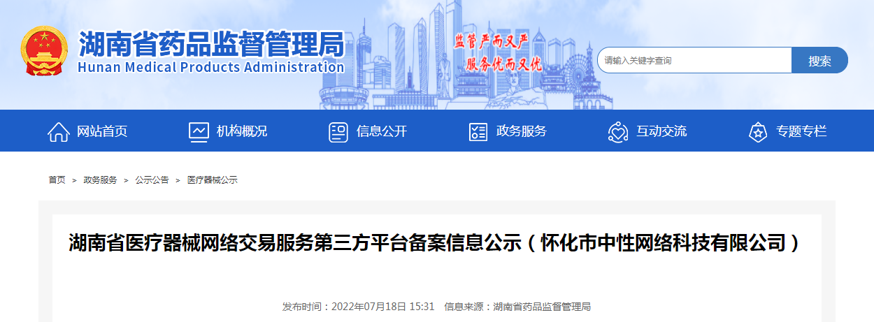 湖南省医疗器械网络交易服务第三方平台备案信息公示（怀化市中性网络科技有限公司）