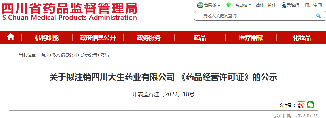 四川省药品监督管理局关于拟注销四川大生药业有限公司 《药品经营许可证》的公示(川药监行注〔2022〕10号) 四川省药品监督管理局关于拟注销四川大生药业有限公司 《药品经营许可证》的公示(川药监行注〔2022〕10号)